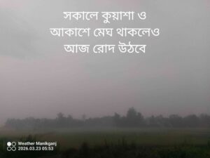 মানিকগঞ্জের আকাশে আজ রোদ উঠবে