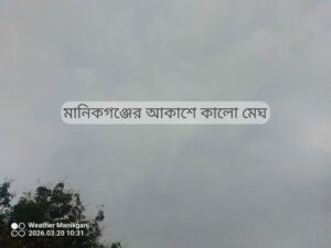 মানিকগঞ্জের আকাশে কালো মেঘ