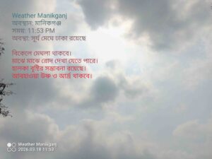 মানিকগঞ্জের দুপুর ১২টার আকাশে ঘন মেঘের আড়ালে সূর্য ঢাকা, নরম আলো ছড়ানো মেঘলা আবহাওয়া দৃশ্য