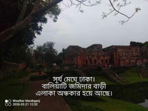 বালিয়াটি জমিদার বাড়ী এলাকায় সূর্য মেঘে ঢাকা