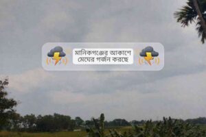 মানিকগঞ্জের আকাশে মেঘের গর্জন করছে