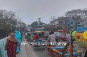 মানিকগঞ্জের আকাশ মেঘাচ্ছন্ন। ঈদে বাড়ি ফিরছে সবাই