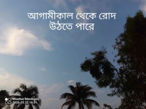 মানিকগঞ্জে আবহাওয়া পরিবর্তন এর ইঙ্গিত 