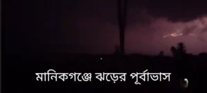 মানিকগঞ্জে ঝড়ের পূর্বাভাস