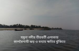 যমুনা নদীর তীরবর্তী মানিকগঞ্জ অঞ্চলে কালবৈশাখী ঝড় ও বর্ষা মৌসুমে বন্যার ঝুঁকি বেশি
