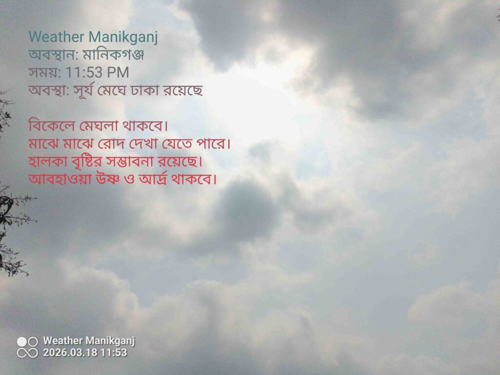 মানিকগঞ্জের দুপুর ১২টার আকাশে ঘন মেঘের আড়ালে সূর্য ঢাকা, নরম আলো ছড়ানো মেঘলা আবহাওয়া দৃশ্য