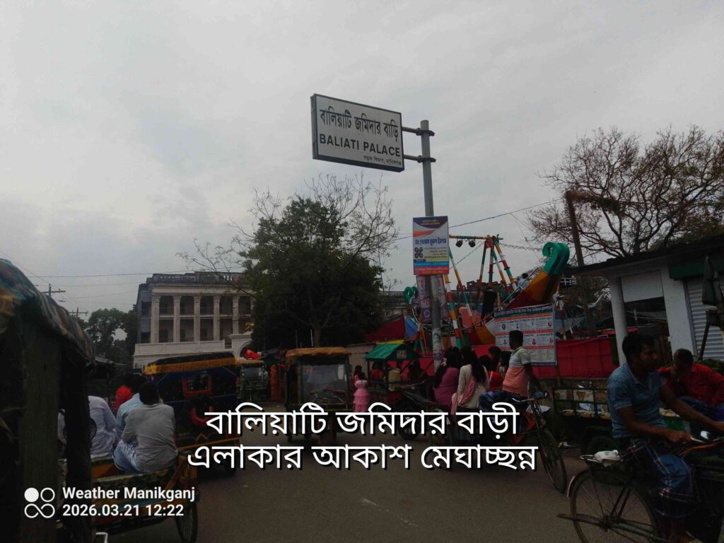 বালিয়াটি জমিদার বাড়ী এলাকা মেঘাচ্ছন্ন