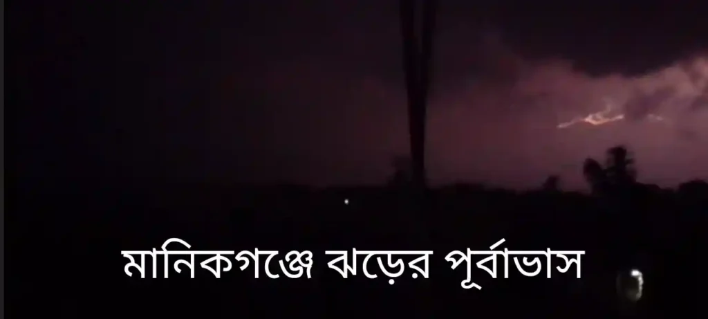 মানিকগঞ্জে ঝড়ের পূর্বাভাস