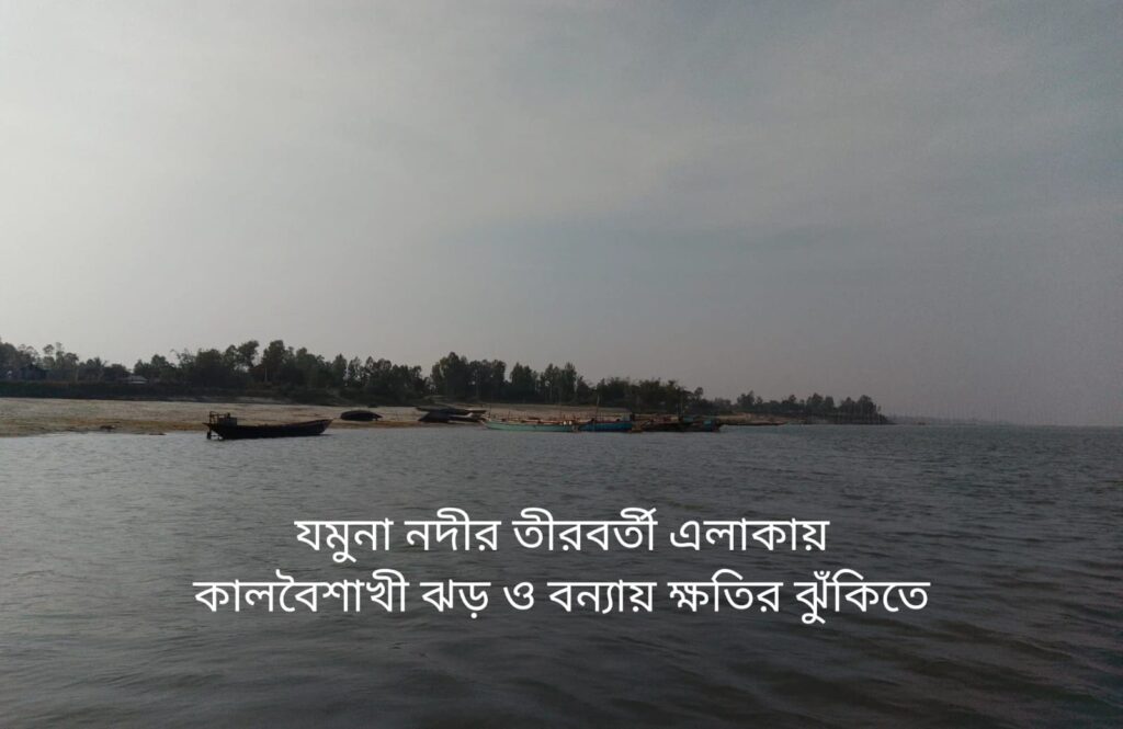 যমুনা নদীর তীরবর্তী মানিকগঞ্জ অঞ্চলে কালবৈশাখী ঝড় ও বর্ষা মৌসুমে বন্যার ঝুঁকি বেশি