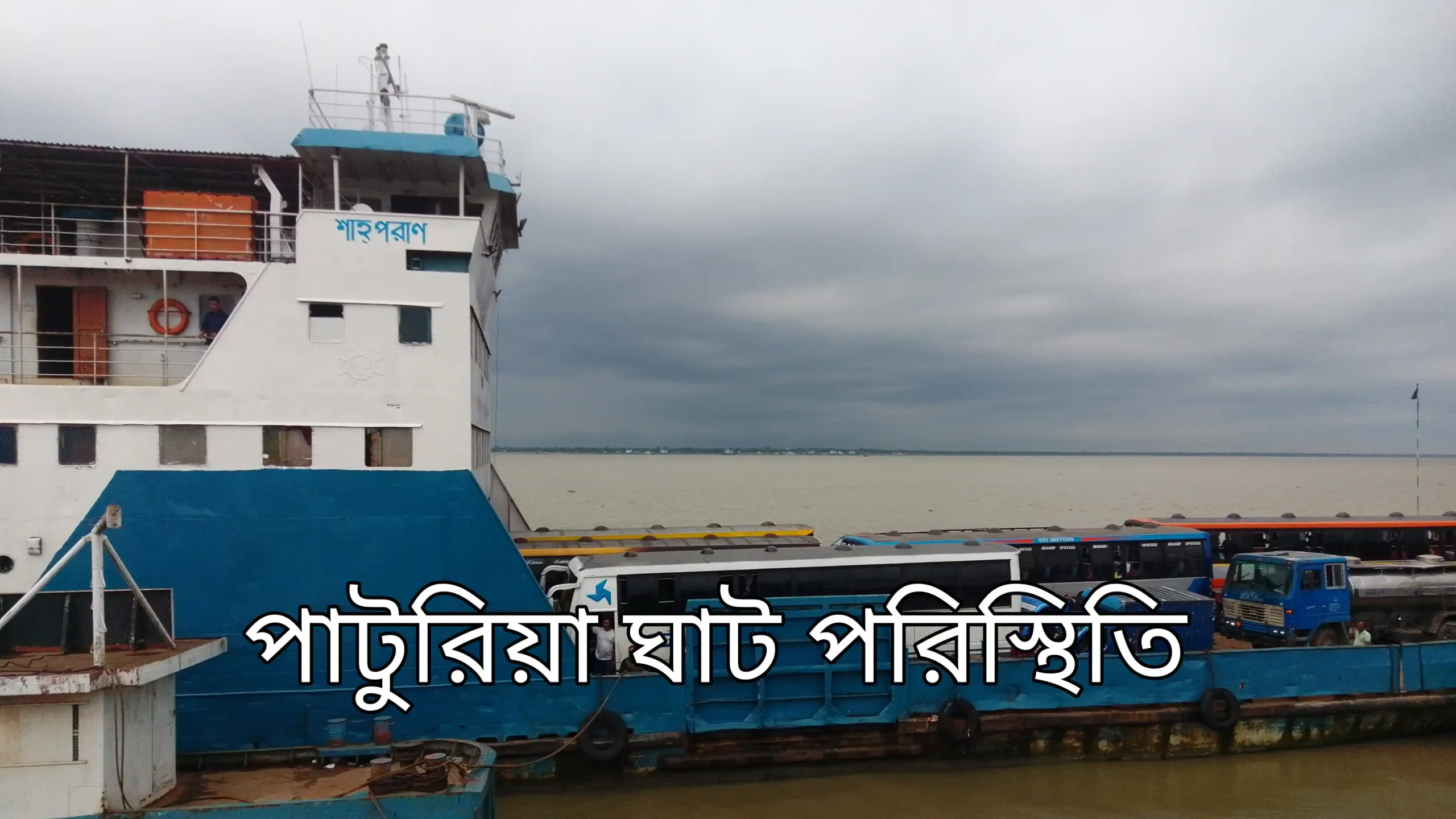পাটুরিয়া ফেরি ঘাট আবহাওয়া
