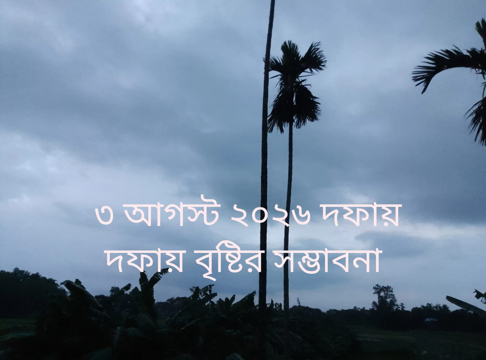 বৃষ্টির পূর্বে মানিকগঞ্জ